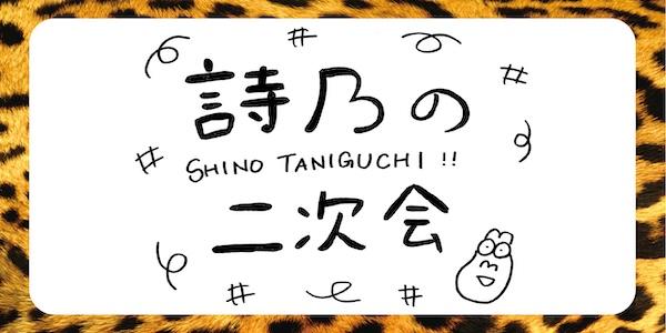 詩乃の二次会